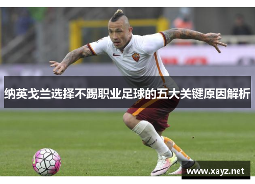 纳英戈兰选择不踢职业足球的五大关键原因解析 纳英戈兰选择不踢职业足球的五大关键原因解析