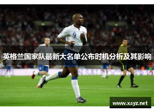 英格兰国家队最新大名单公布时机分析及其影响