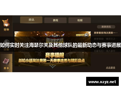 如何实时关注海瑟尔关及其他球队的最新动态与赛事进展 如何实时关注海瑟尔关及其他球队的最新动态与赛事进展