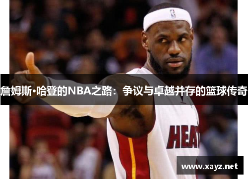 詹姆斯·哈登的NBA之路：争议与卓越并存的篮球传奇